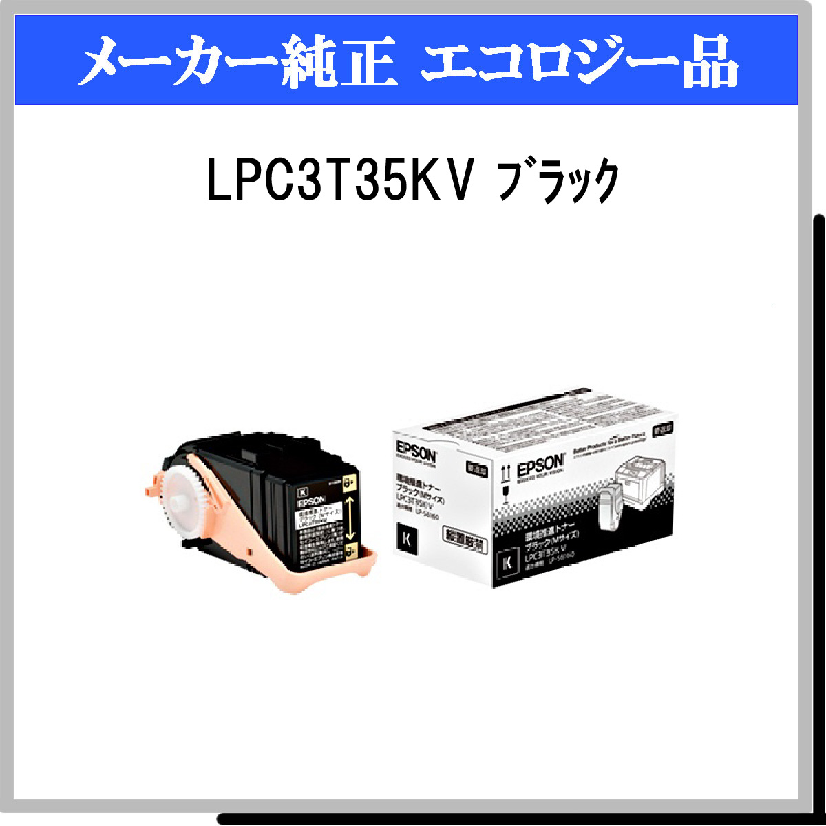 LPC3T35KV 環境推進ﾄﾅｰ