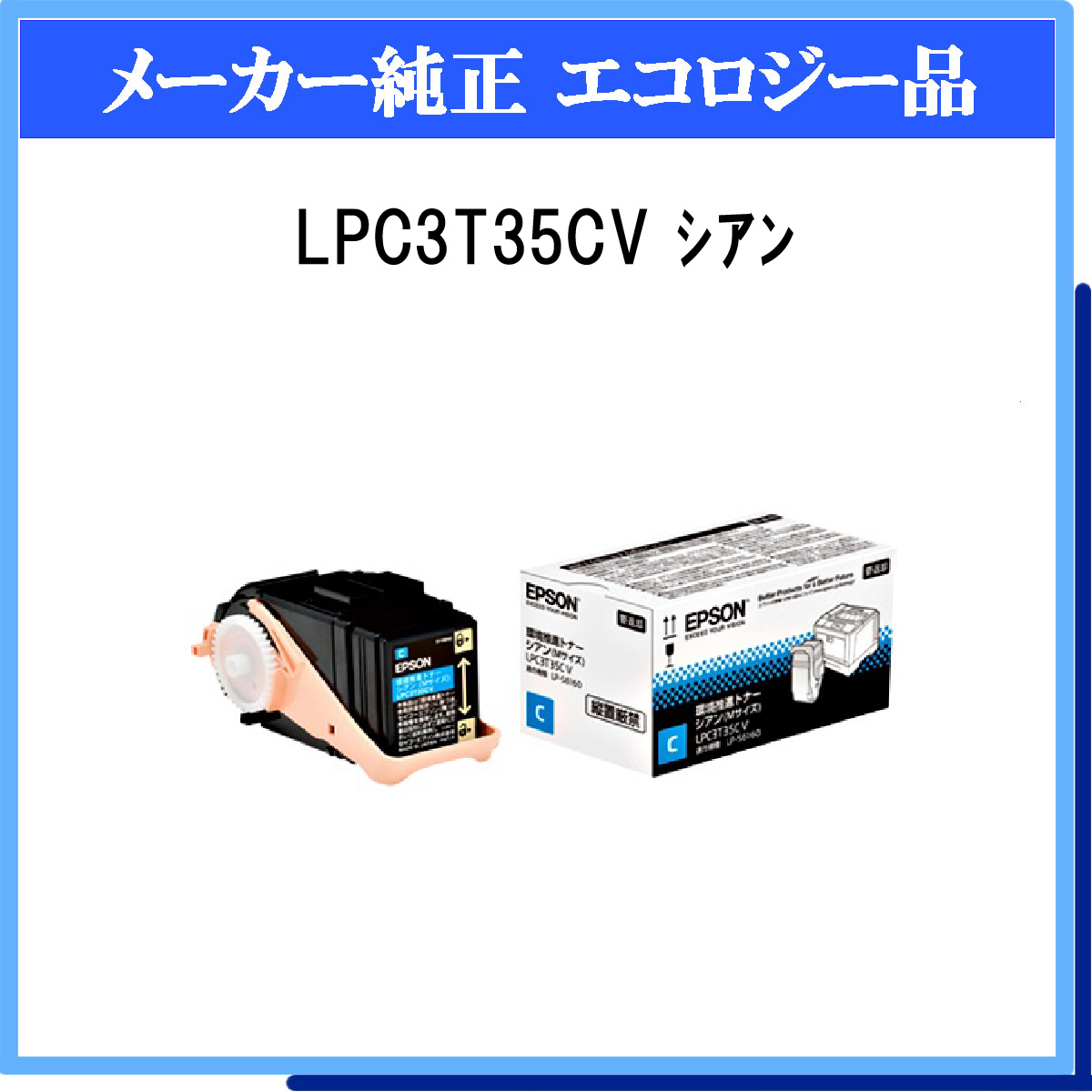 LPC3T35CV 環境推進ﾄﾅｰ