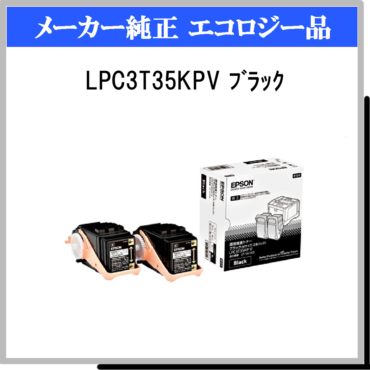 LPC3T35KPV (2P) 環境推進ﾄﾅｰ