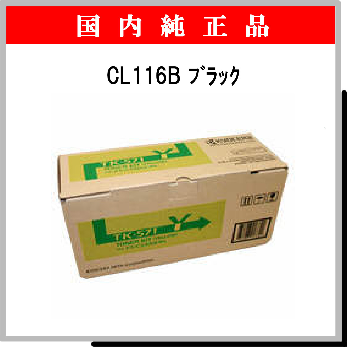 CL116B ﾌﾞﾗｯｸ 純正
