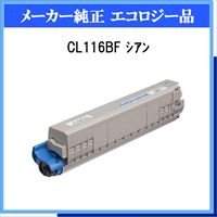 CL116BF ｼｱﾝ 環境共生ﾄﾅｰ