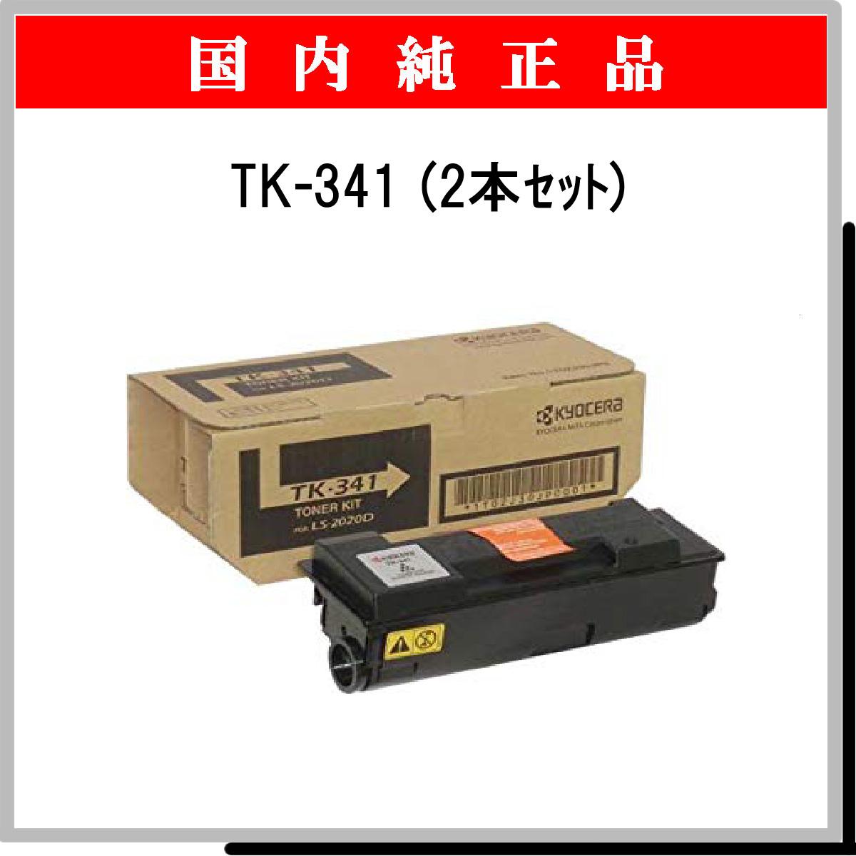 TK-341 (2本ｾｯﾄ) 純正