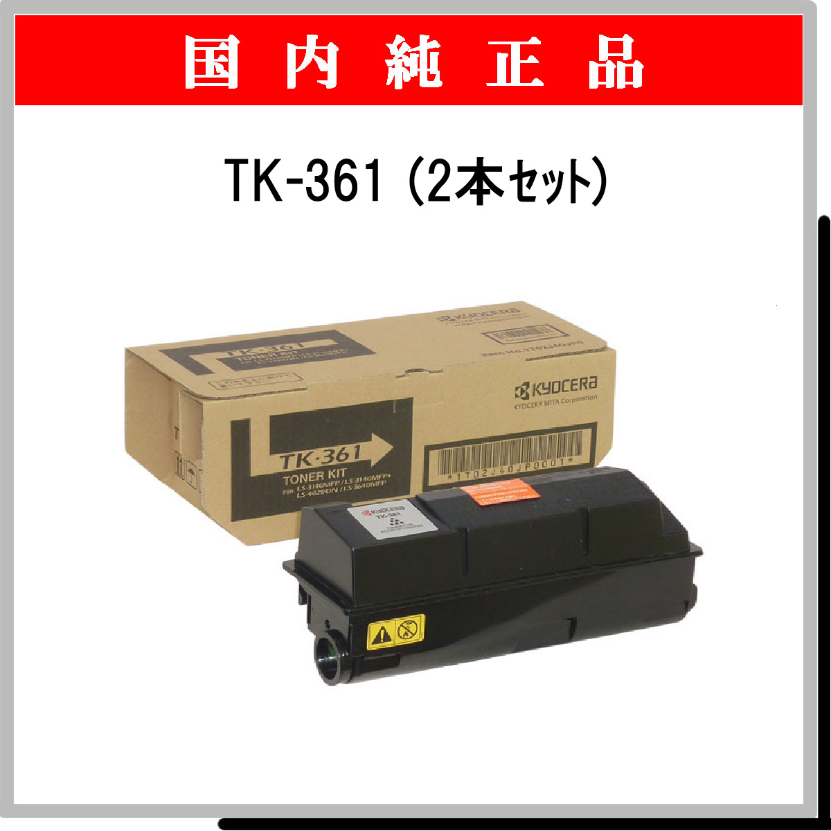 TK-361 (2本ｾｯﾄ) 純正