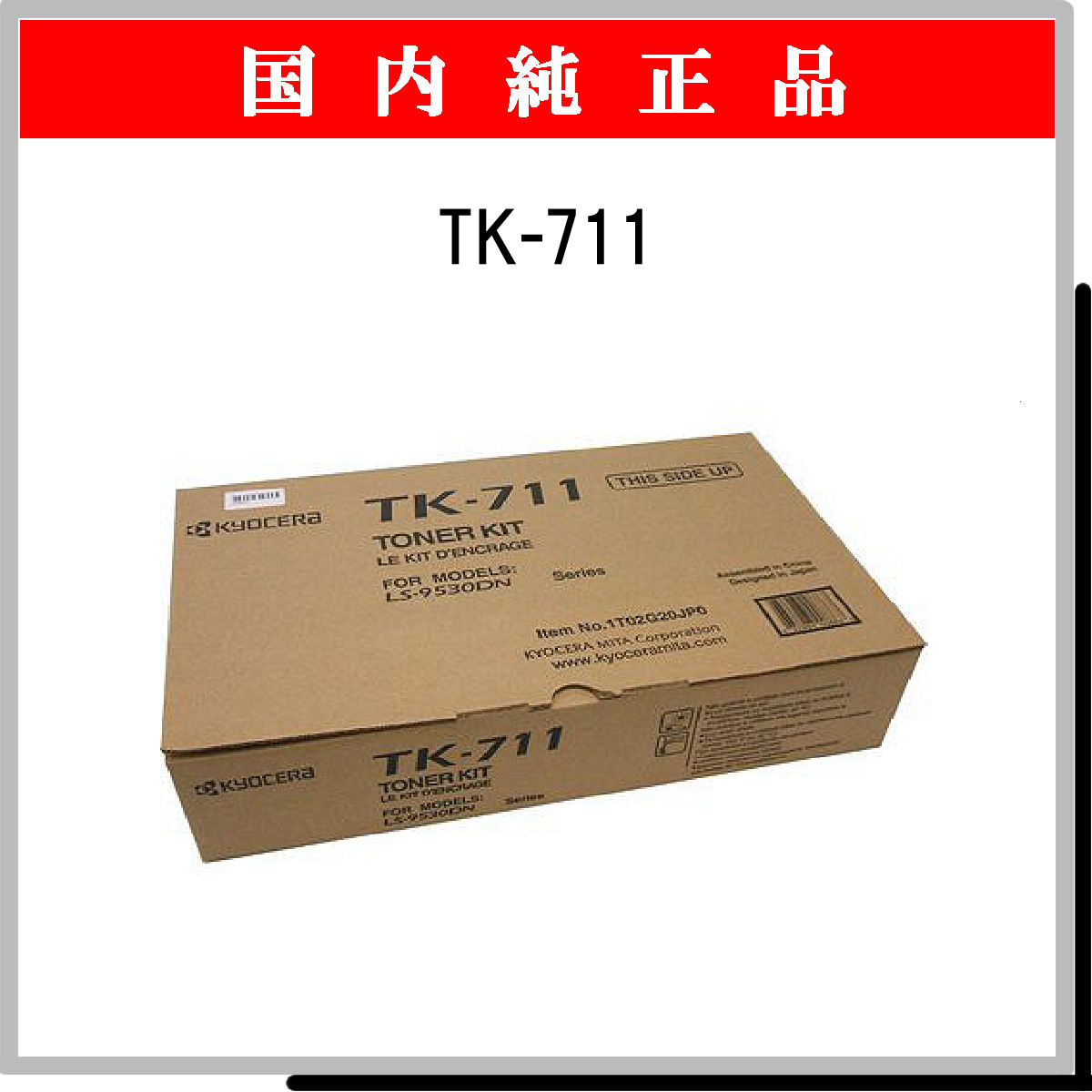 TK-711 純正
