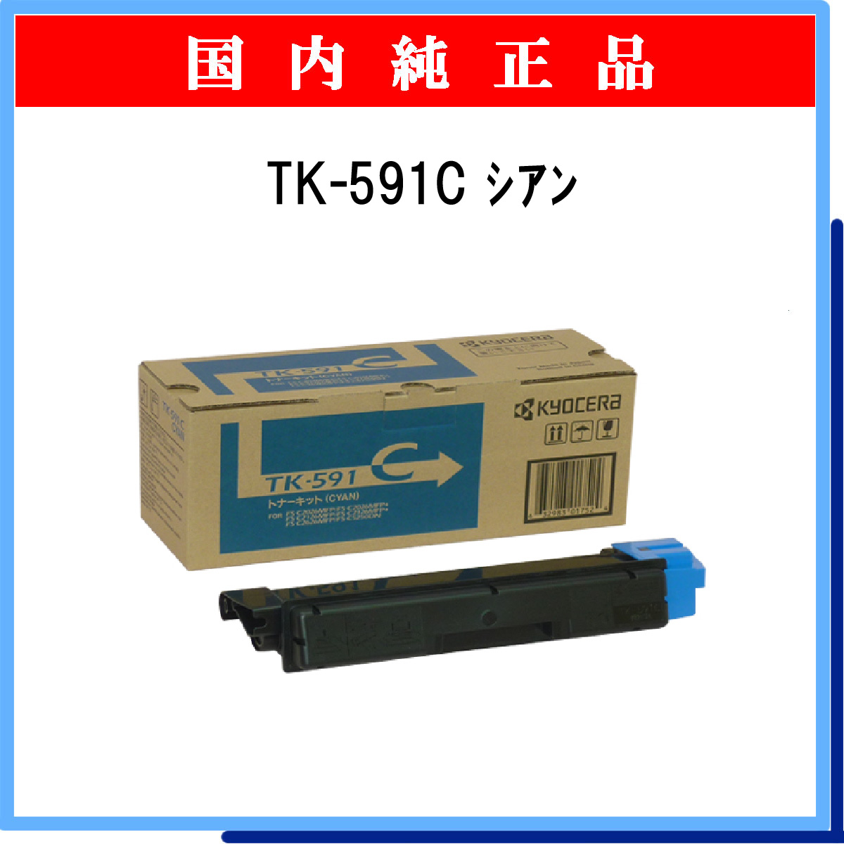 TK-591C 純正