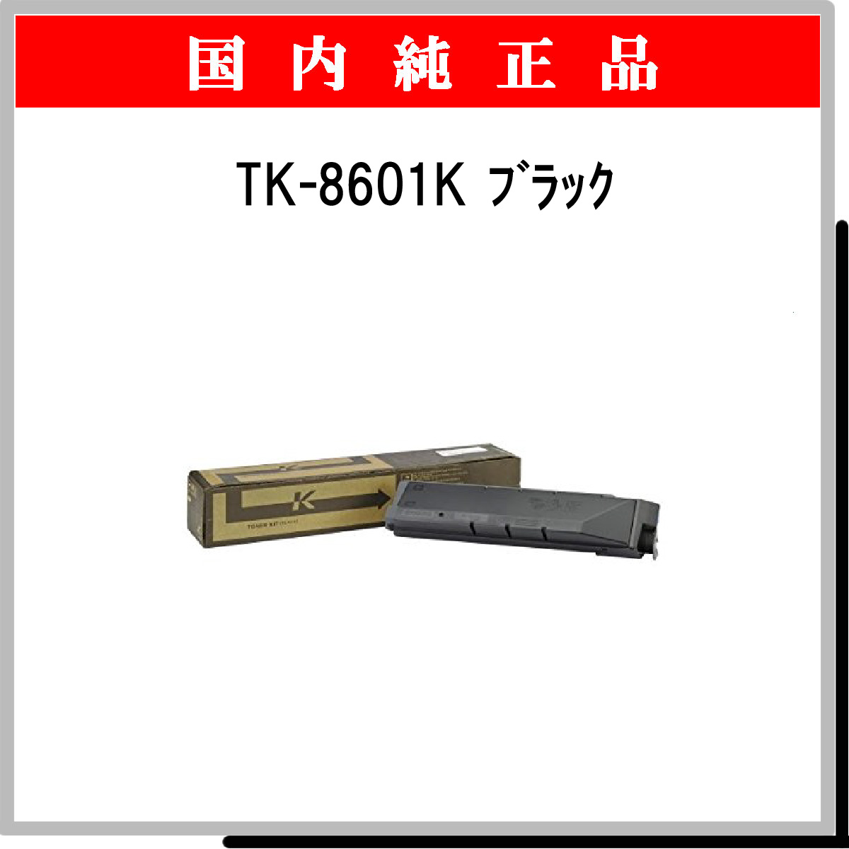 TK-8601K 純正