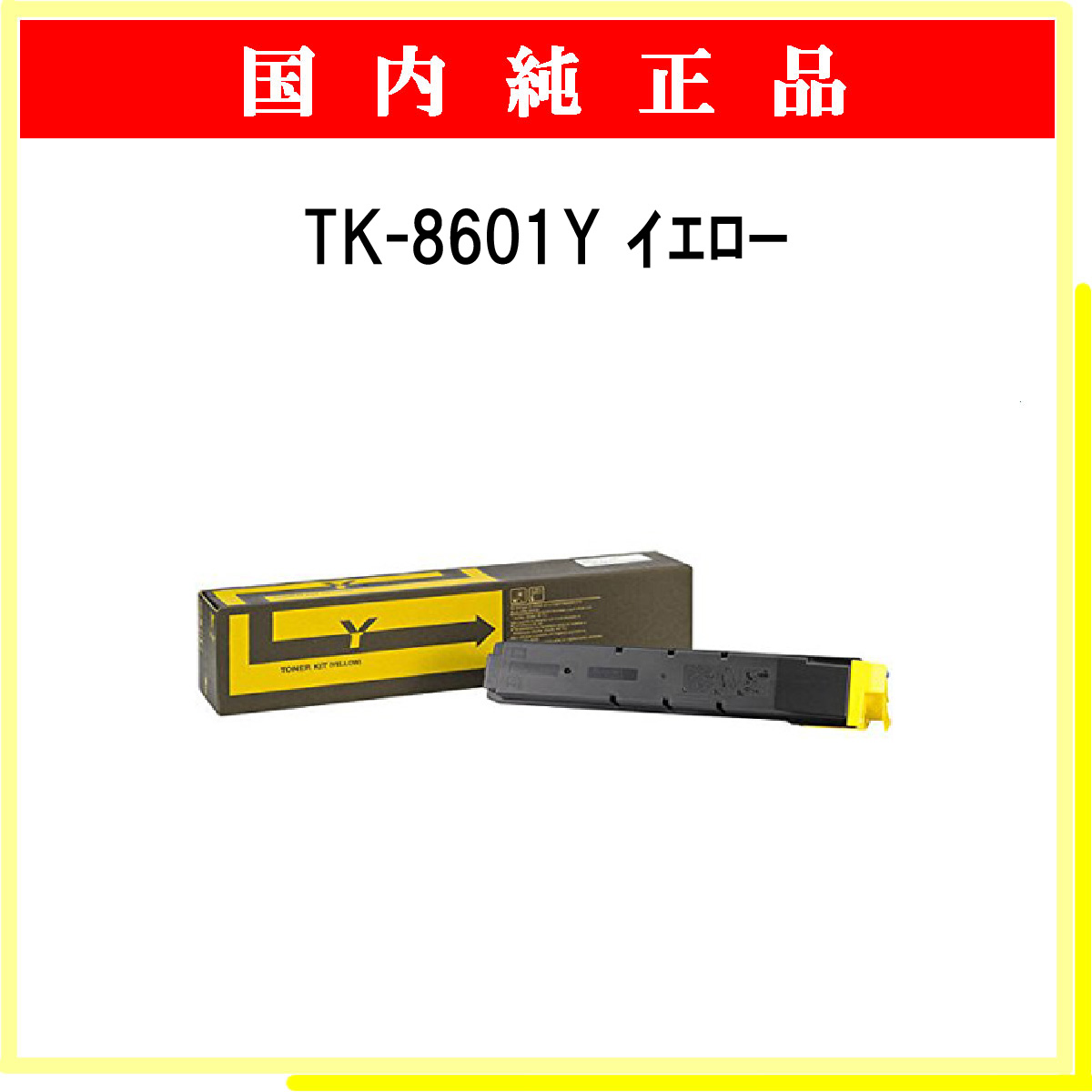 TK-8601Y 純正
