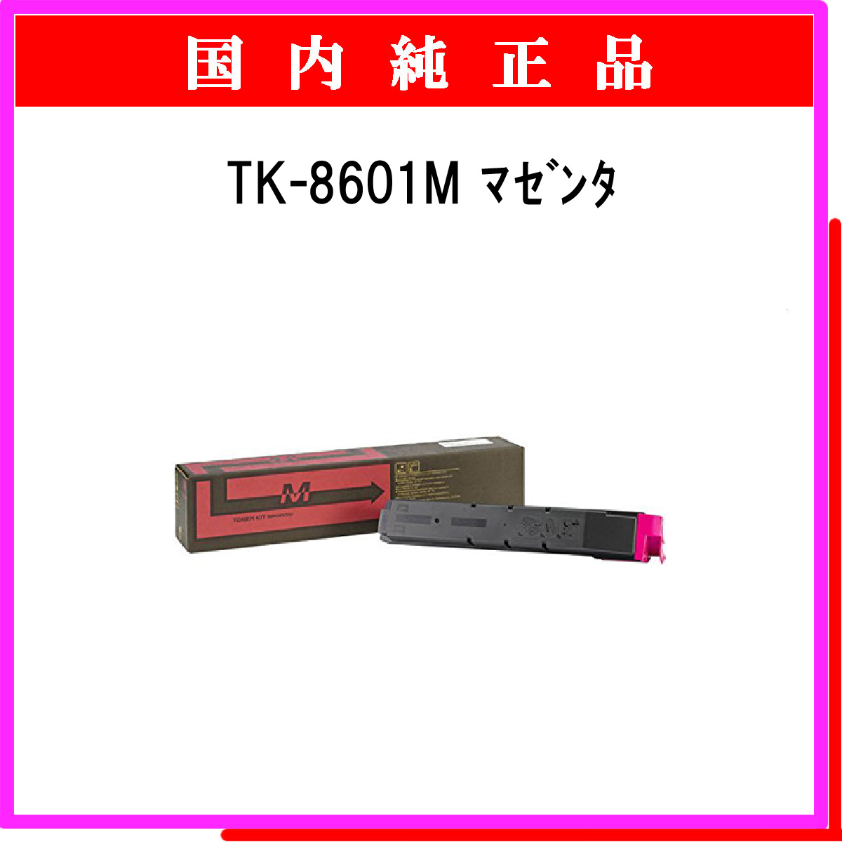 TK-8601M 純正