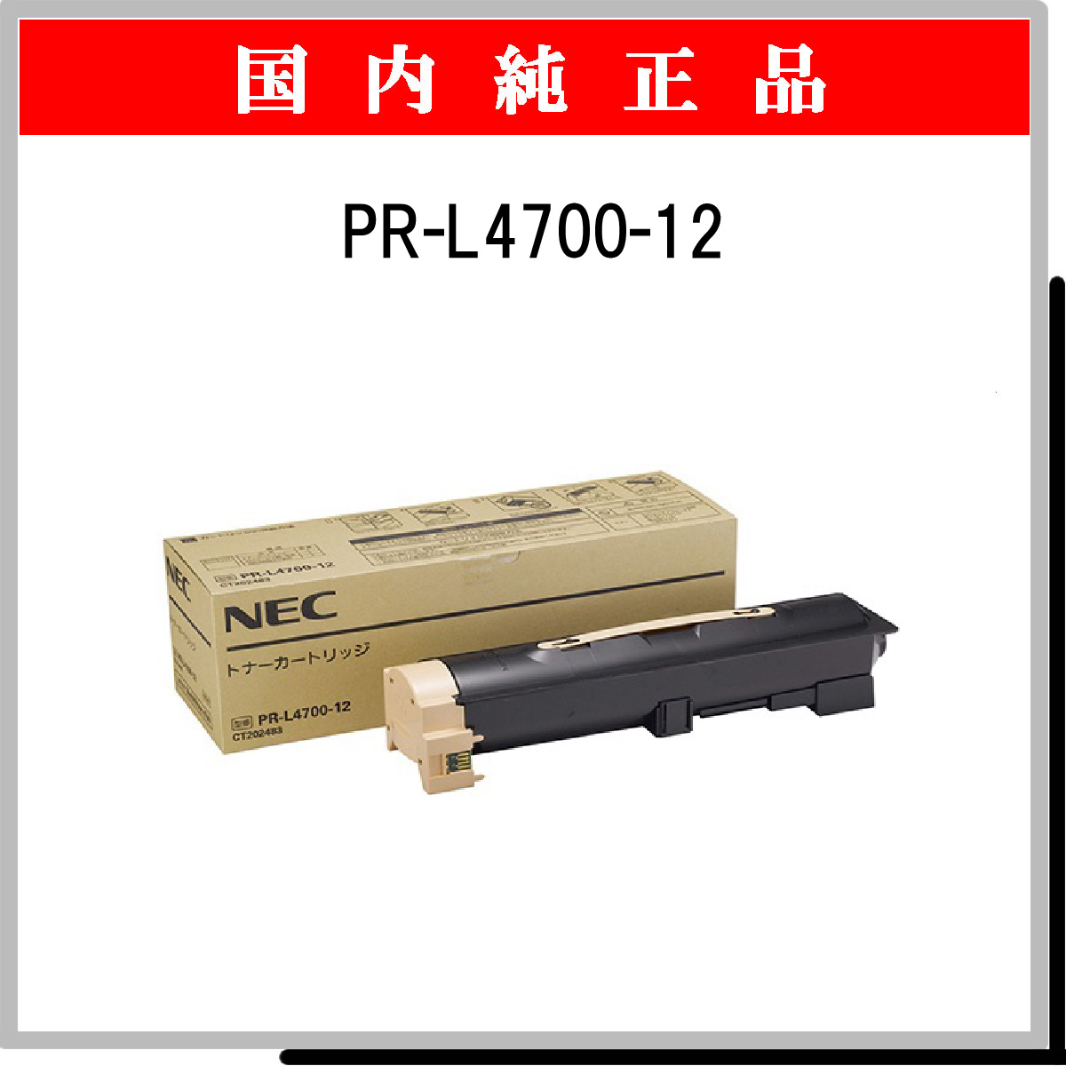 PR-L4700-12 純正