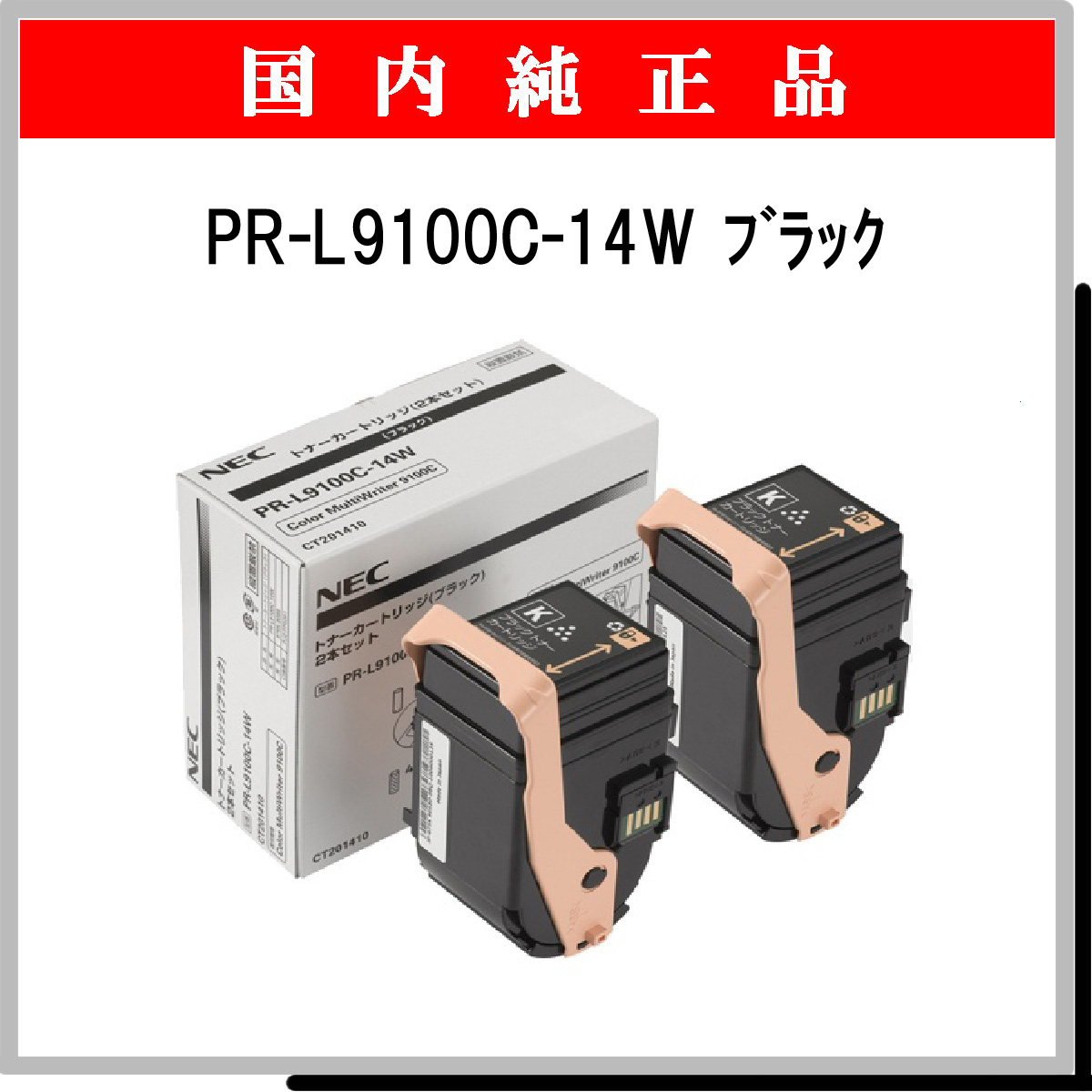 PR-L9100C-14W (2本ﾊﾟｯｸ) 純正