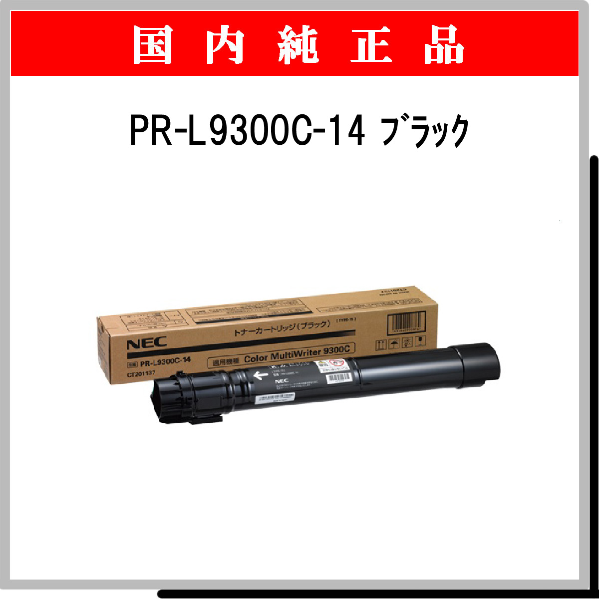 PR-L9300C-14 純正