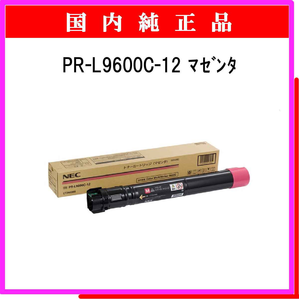 PR-L9600C-12 純正
