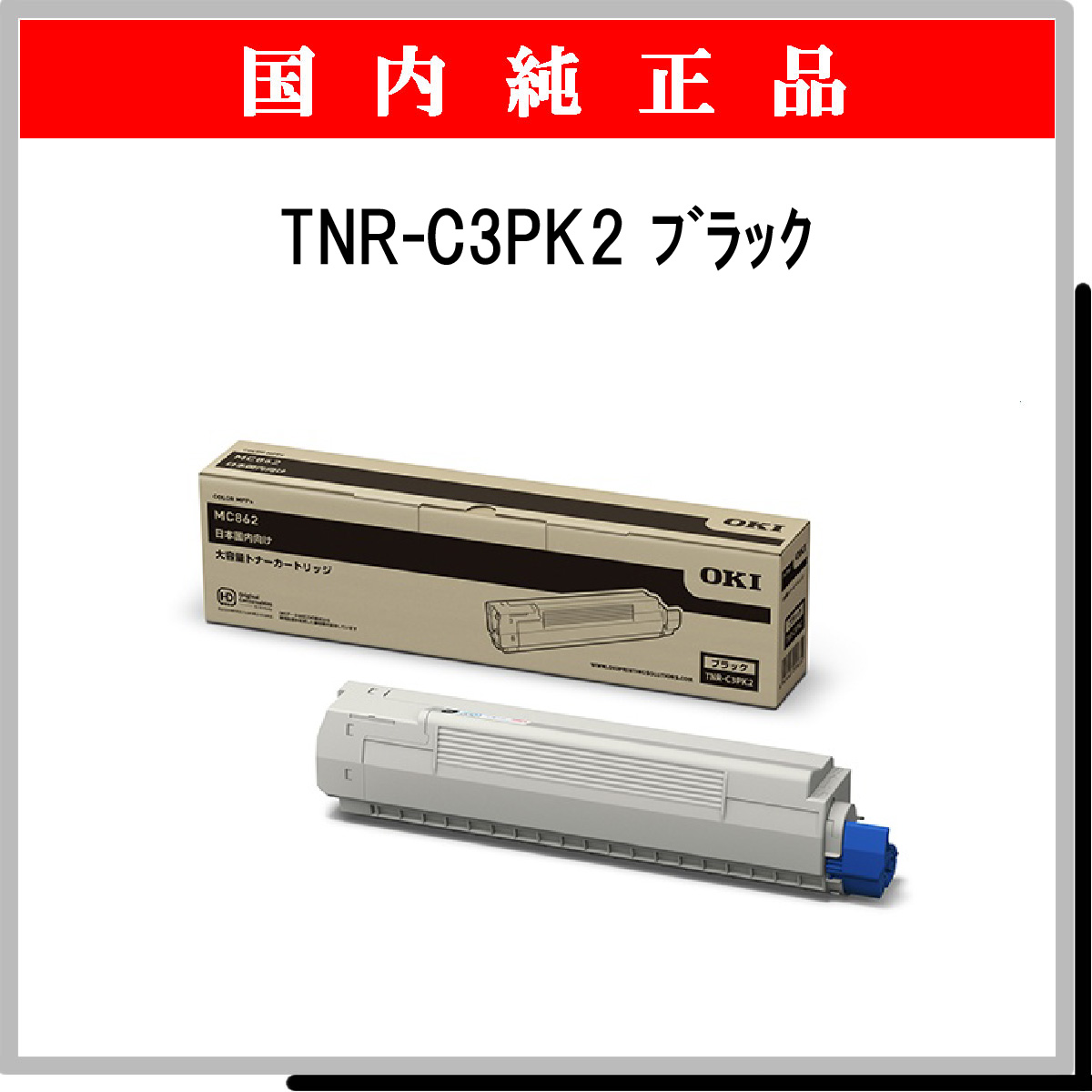TNR-C3PK2 (大容量) 純正