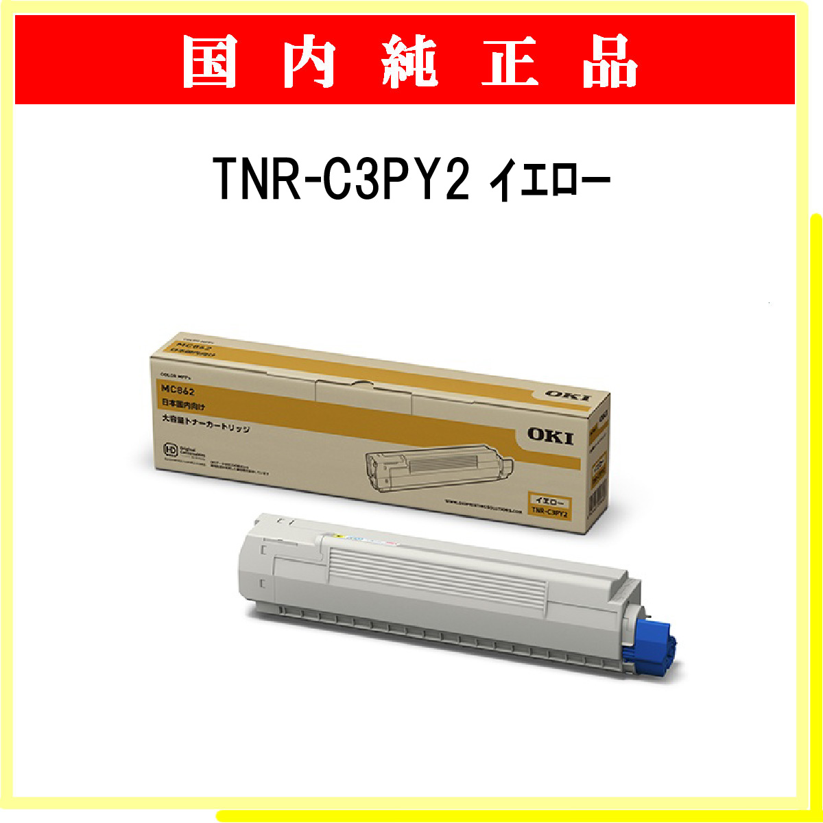 TNR-C3PY2 (大容量) 純正