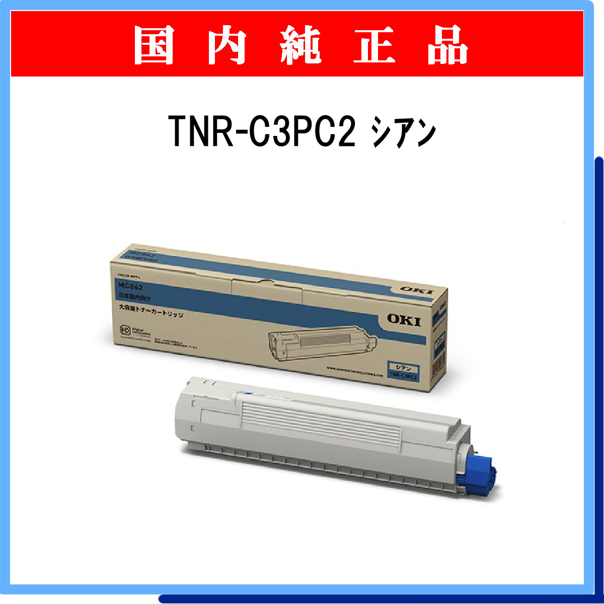 TNR-C3PC2 (大容量) 純正