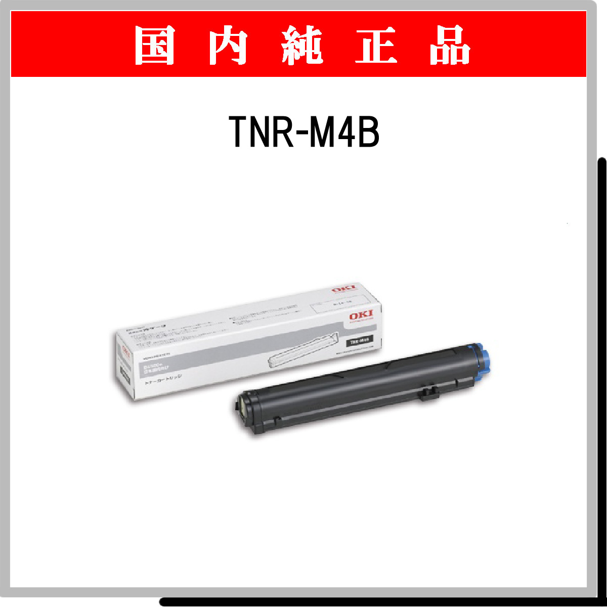 TNR-M4B 純正