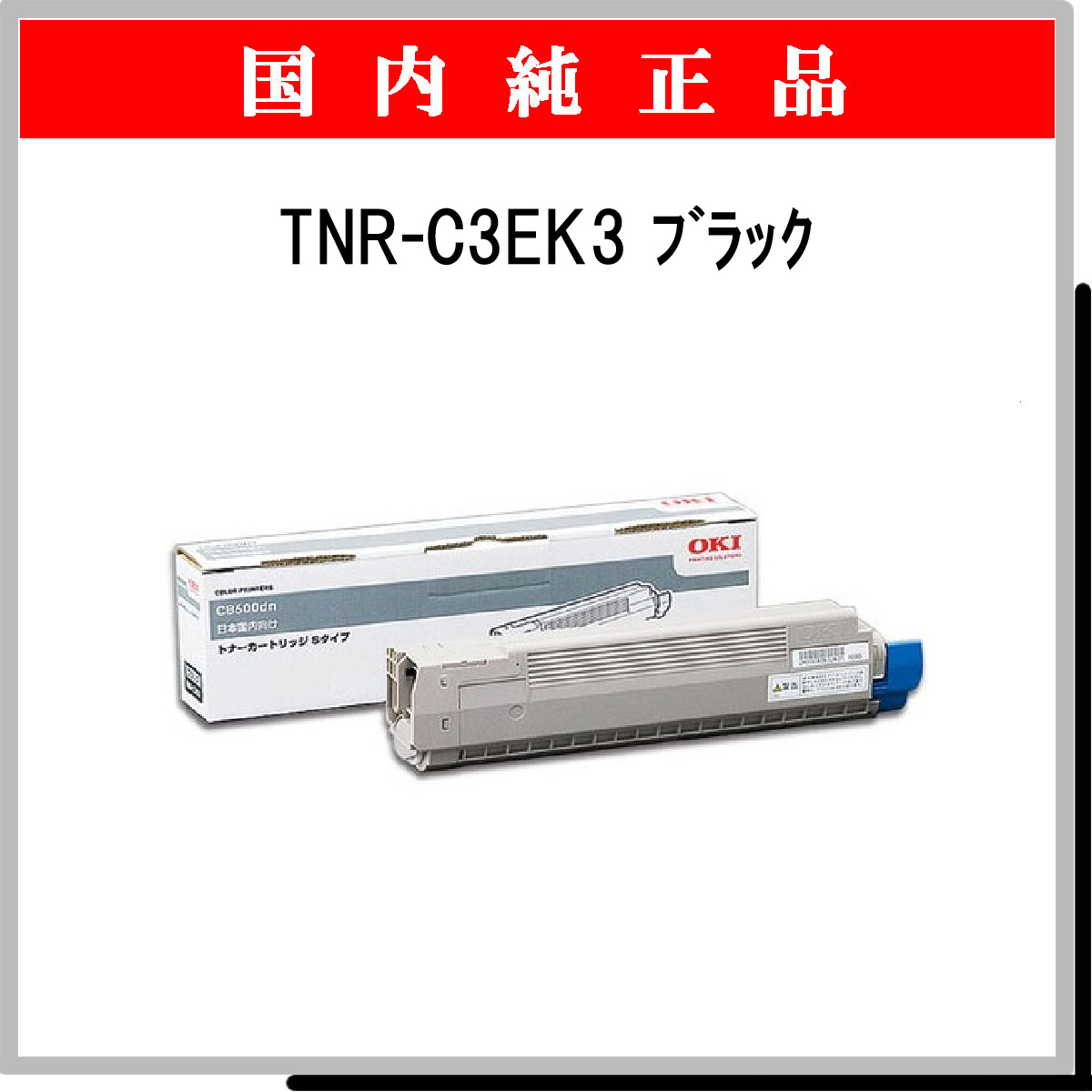 TNR-C3EK3 純正