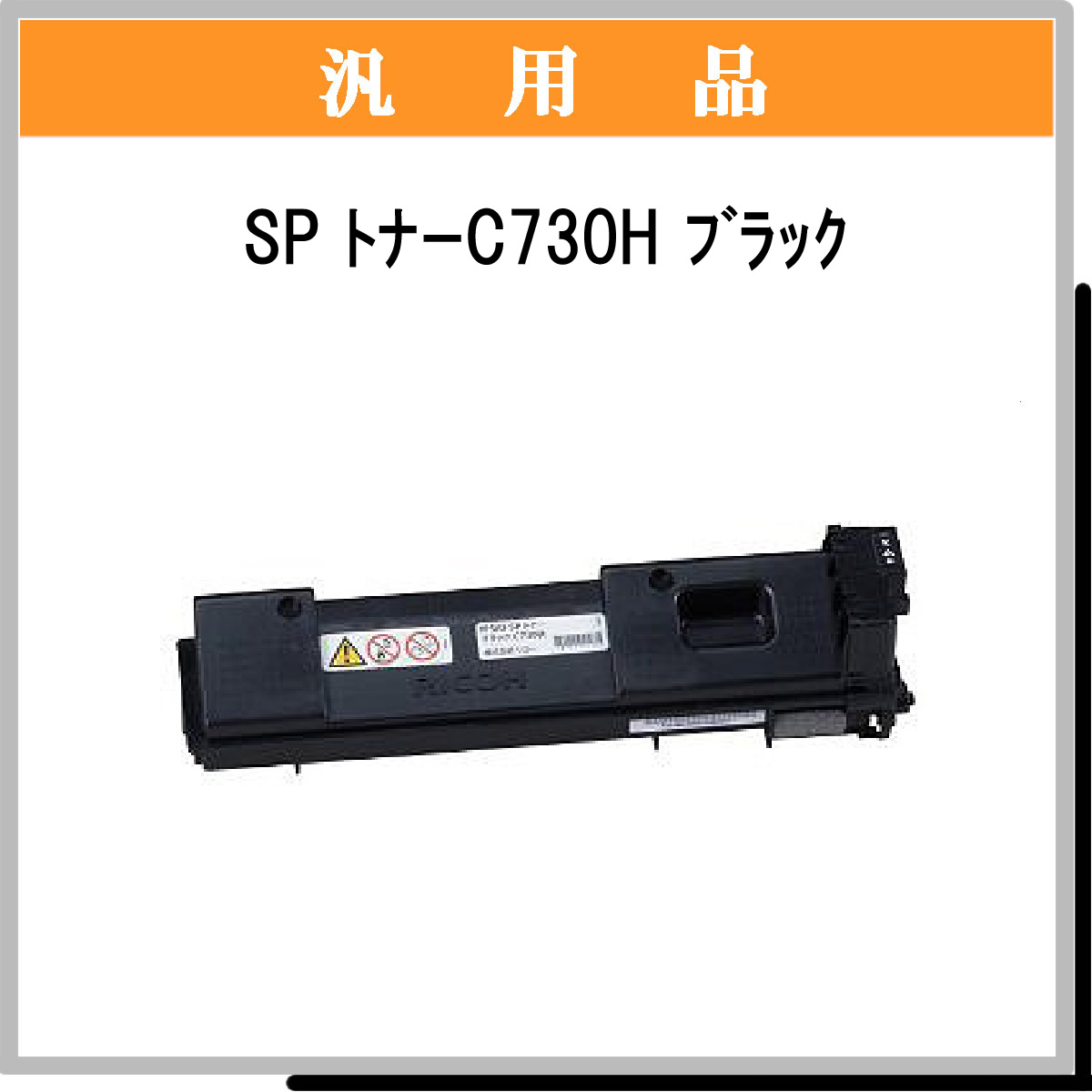 SP ﾄﾅｰ C730H ﾌﾞﾗｯｸ 汎用品