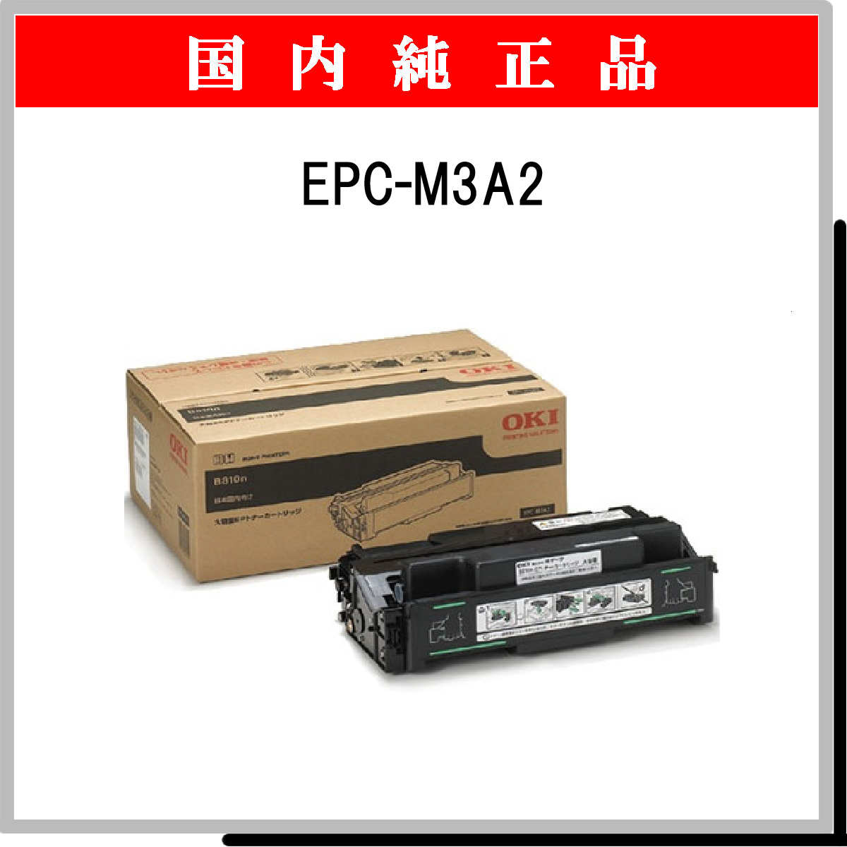 EPC-M3A2 (大容量) 純正