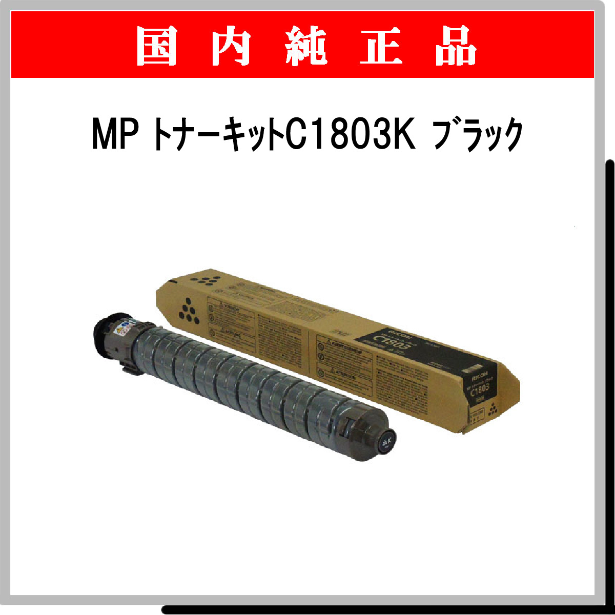 MP ﾄﾅｰｷｯﾄ C1803K ﾌﾞﾗｯｸ 純正