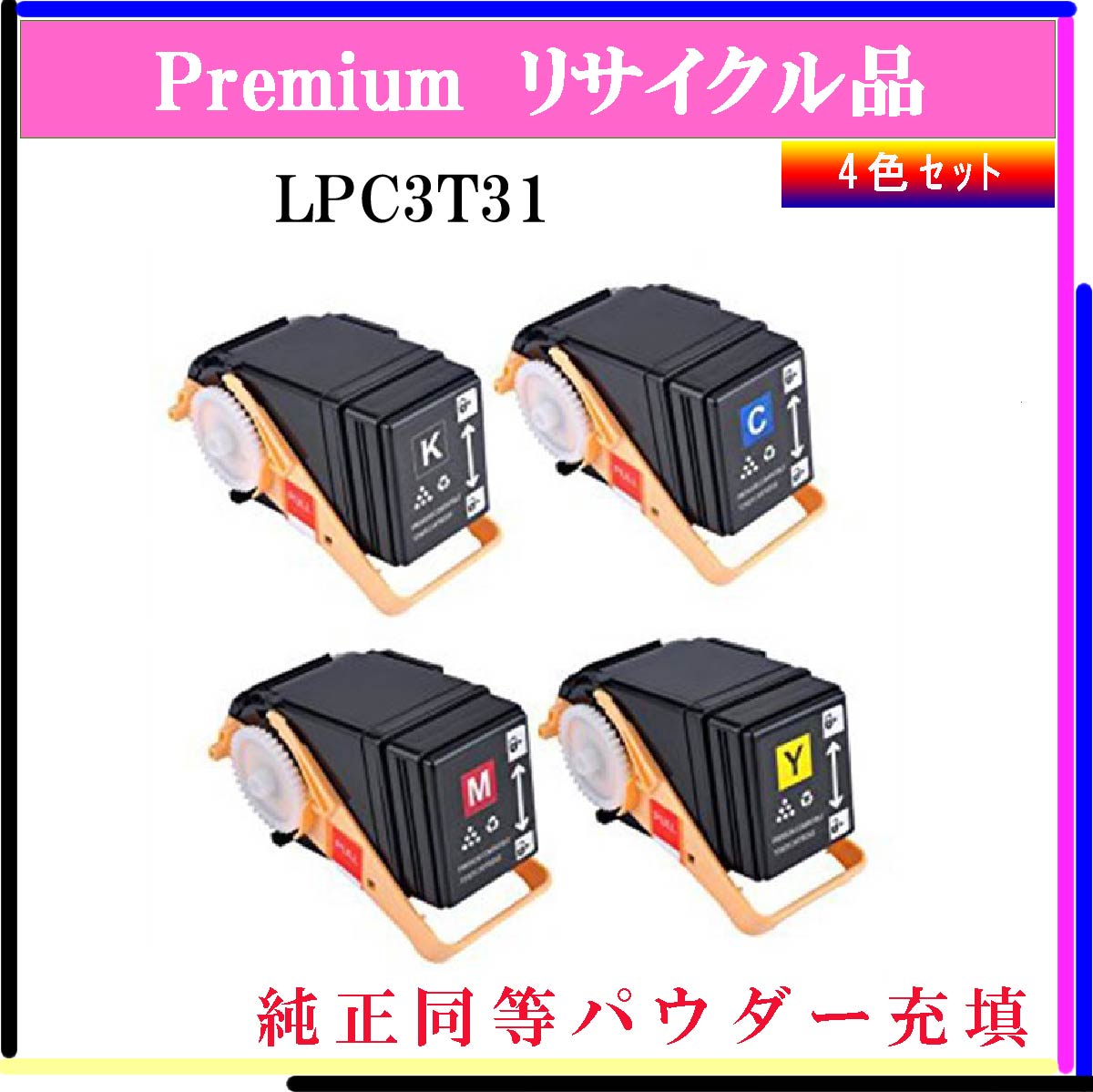 LPC3T31 (4色ｾｯﾄ) (純正同等ﾊﾟｳﾀﾞｰ)