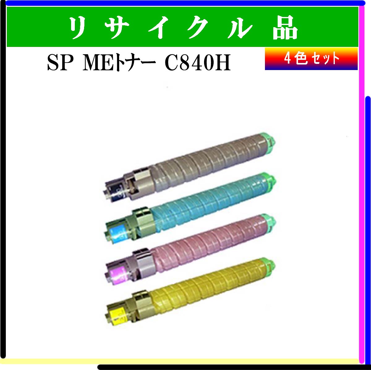SP MEﾄﾅｰ C840H (4色ｾｯﾄ)