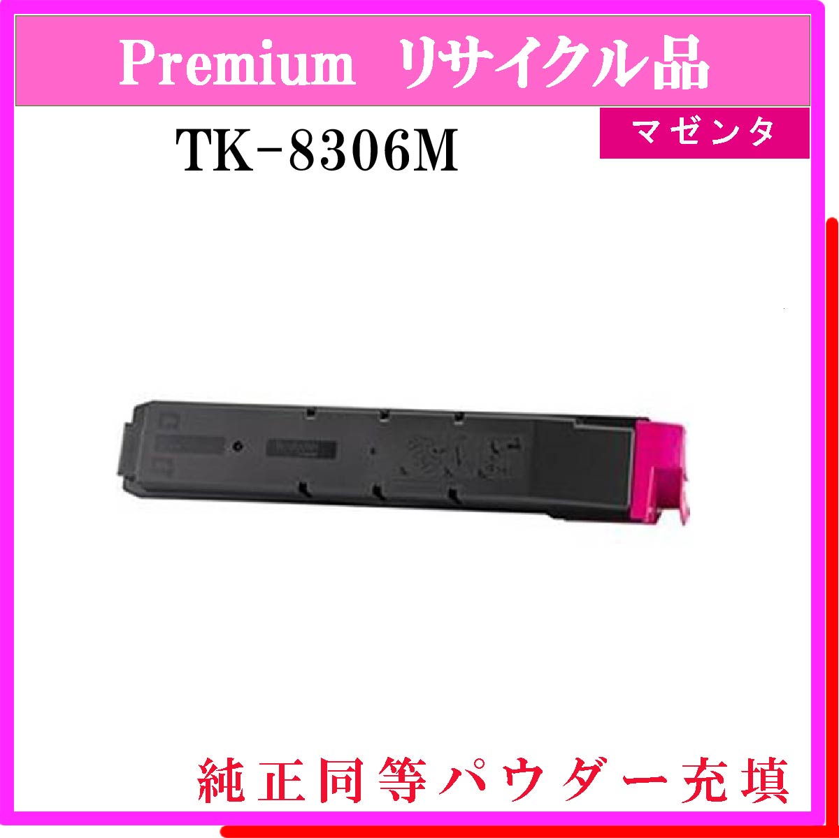 TK-8306M (純正同等ﾊﾟｳﾀﾞｰ)
