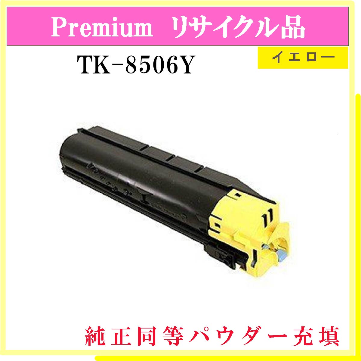 TK-8506Y (純正同等ﾊﾟｳﾀﾞｰ)