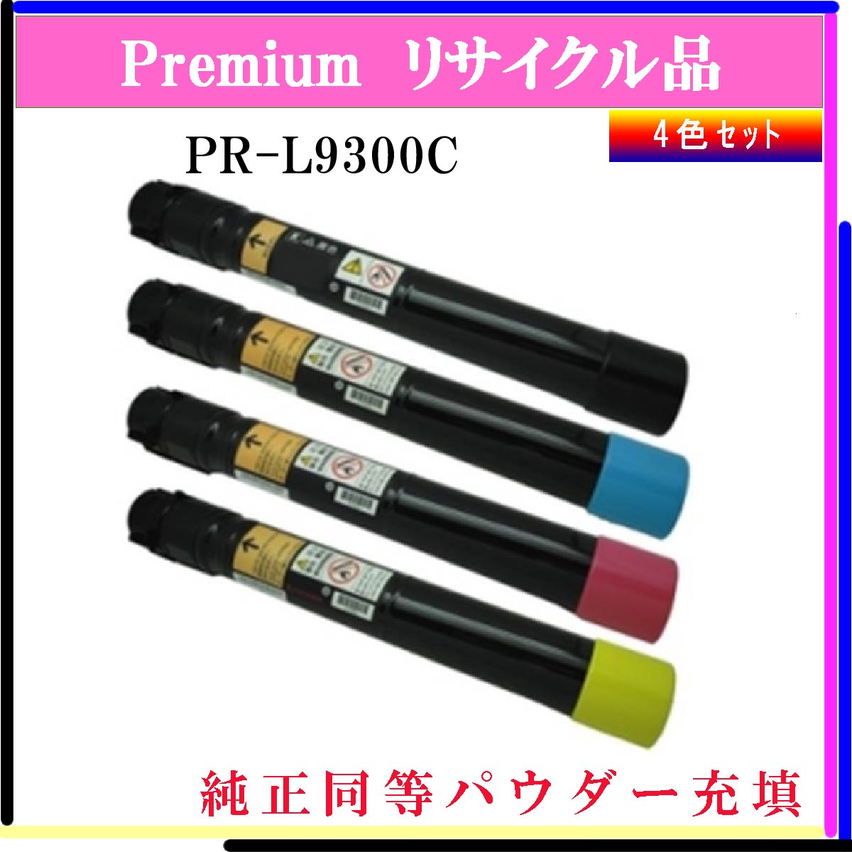PR-L9300C (4色ｾｯﾄ) (純正同等ﾊﾟｳﾀﾞｰ)