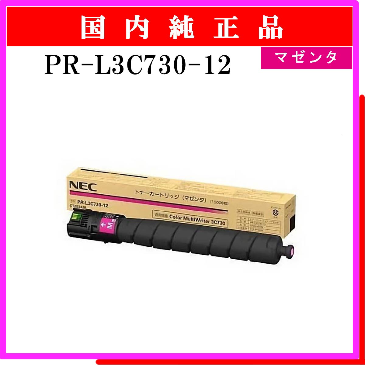 PR-L3C730-12 純正