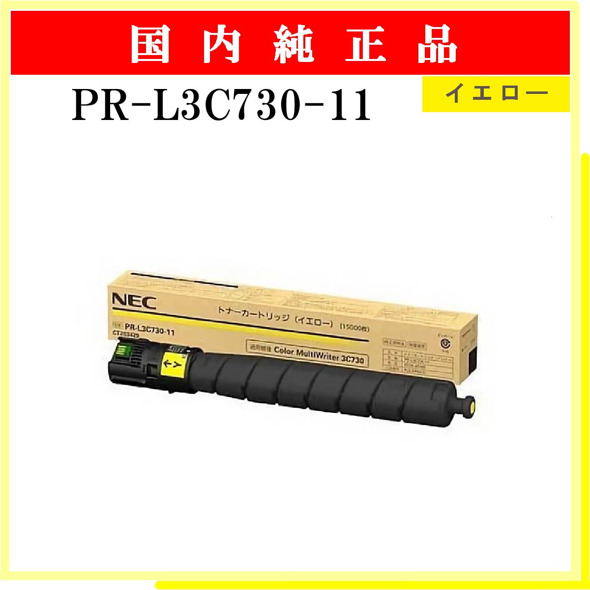 PR-L3C730-11 純正