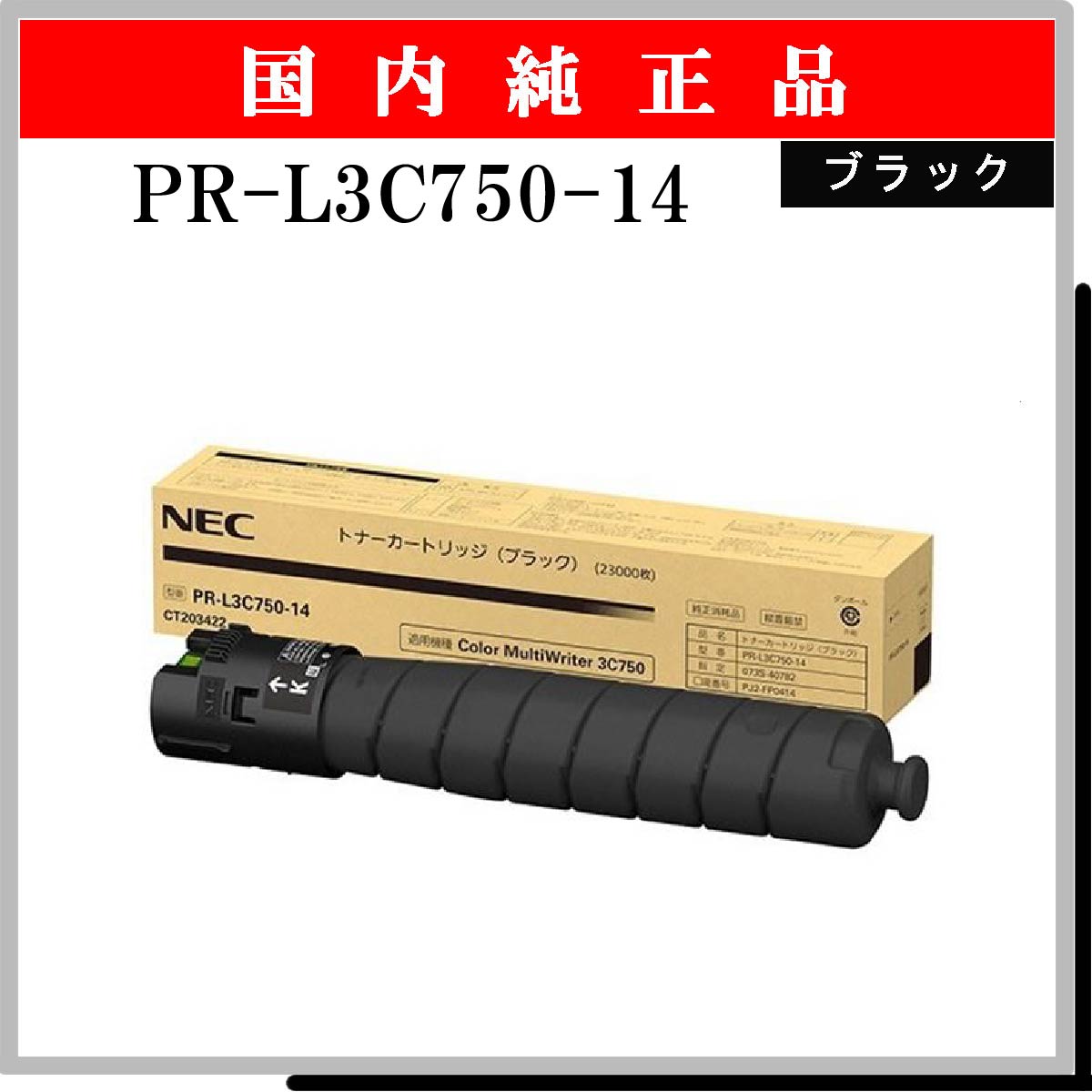 PR-L3C750-14 純正