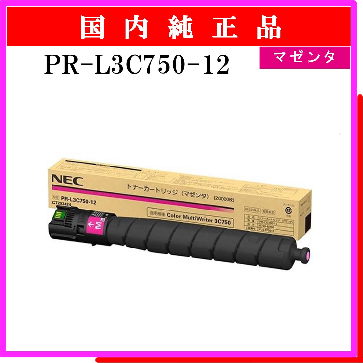 PR-L3C750-12 純正