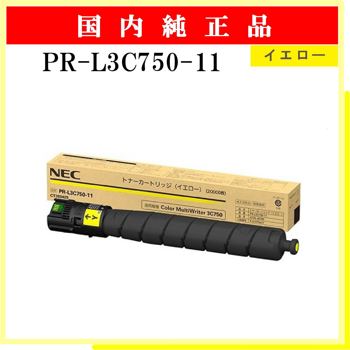 PR-L3C750-11 純正