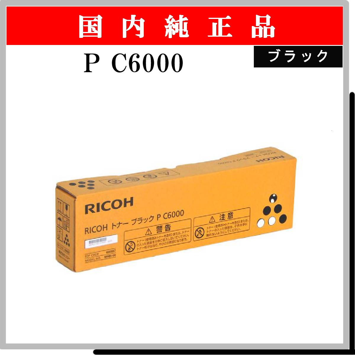 P C6000 ﾌﾞﾗｯｸ 純正