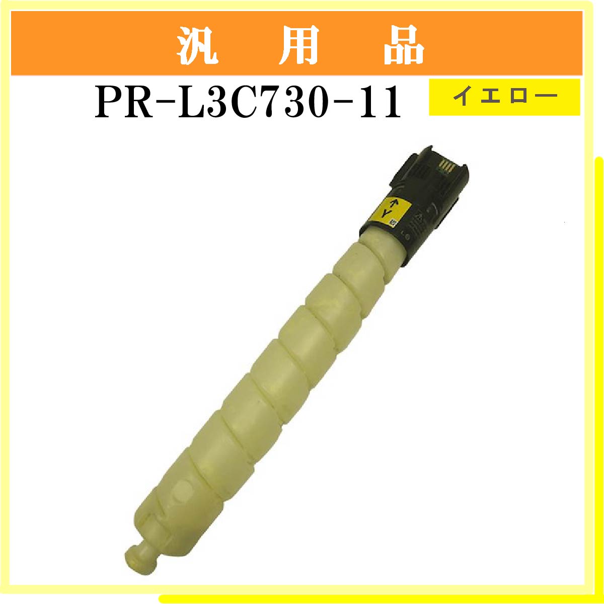 PR-L3C730-11 汎用品