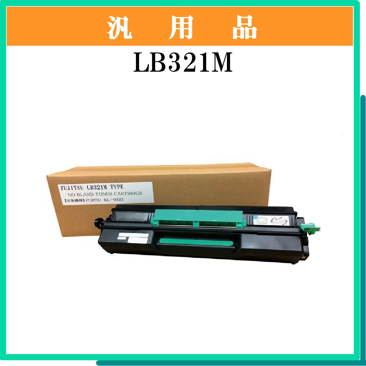 LB321M 汎用品