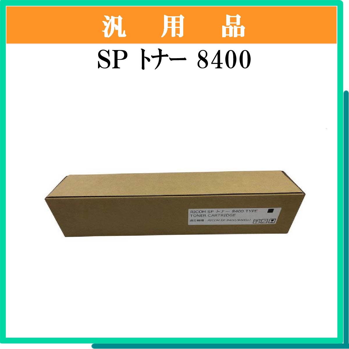 SP ﾄﾅｰ 8400 汎用