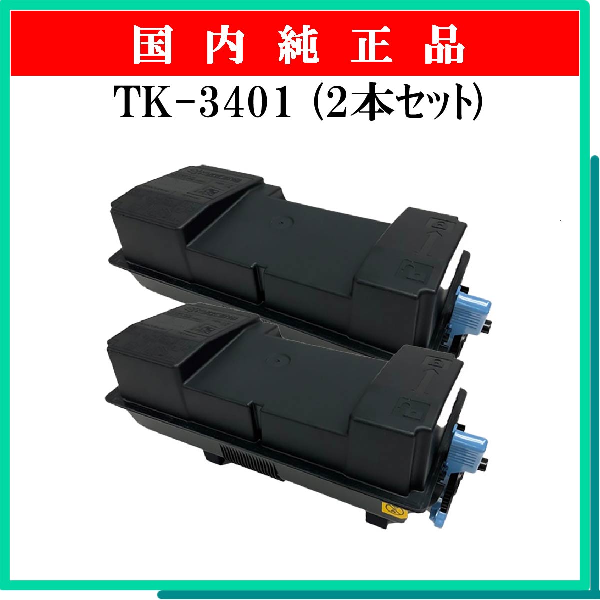 TK-3401 (2本ｾｯﾄ) 純正