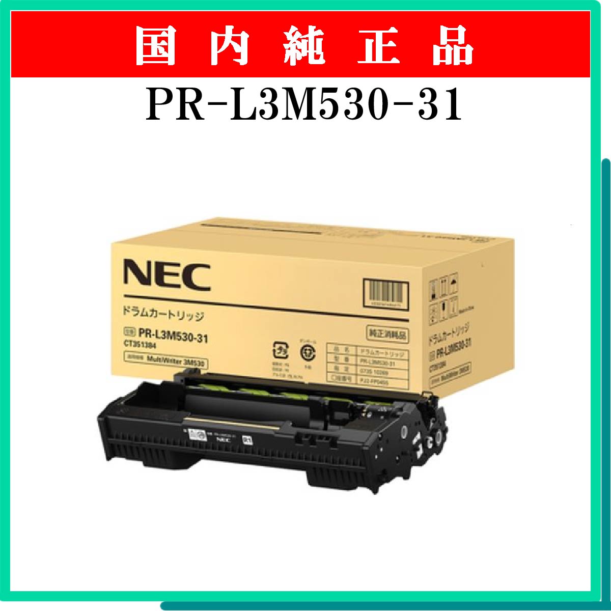 PR-L3M530-31 純正