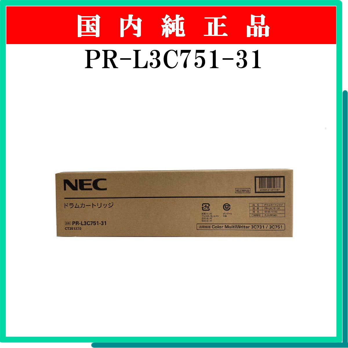 PR-L3C751-31 純正