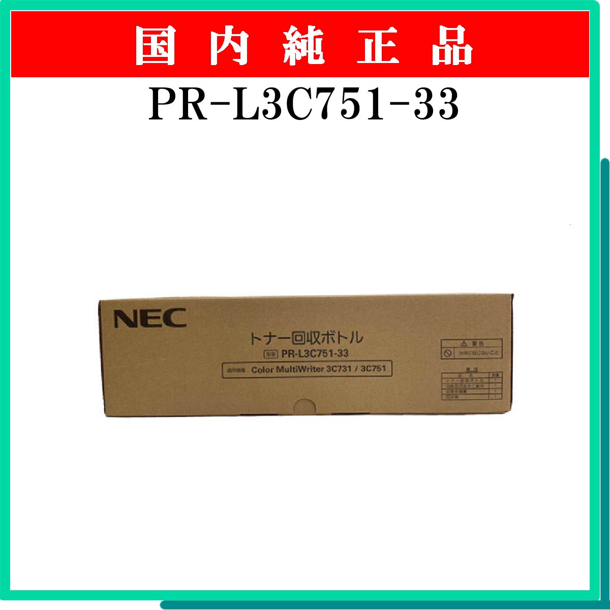 PR-L3C751-33 純正