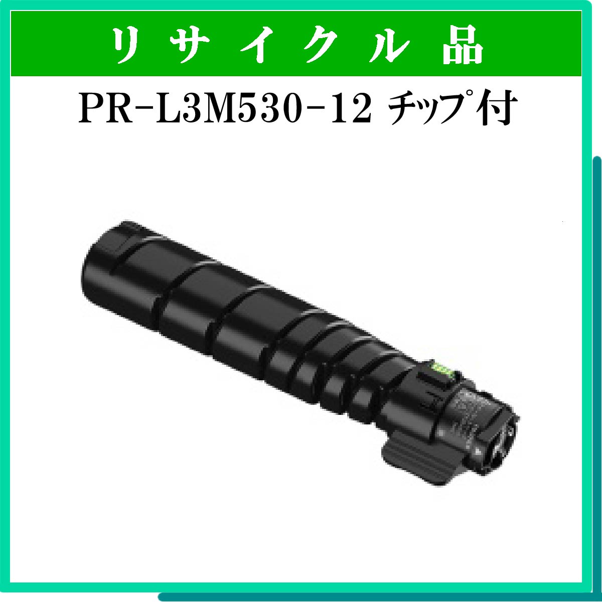 PR-L3M530-12 ﾁｯﾌﾟ付