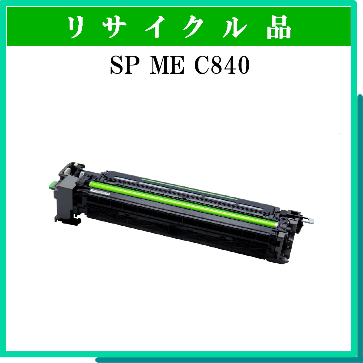 SP ME ﾄﾞﾗﾑ C840 ﾌﾞﾗｯｸ