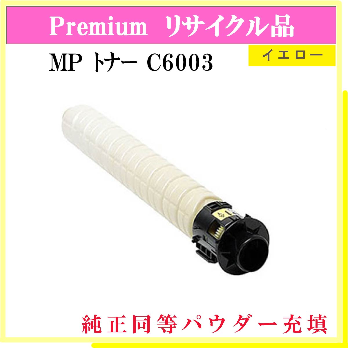 MP ﾄﾅｰ C6003 ｲｴﾛｰ (純正同等ﾊﾟｳﾀﾞｰ)