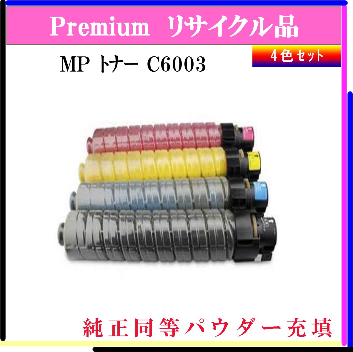 MP ﾄﾅｰ C6003 (4色ｾｯﾄ) (純正同等ﾊﾟｳﾀﾞｰ)