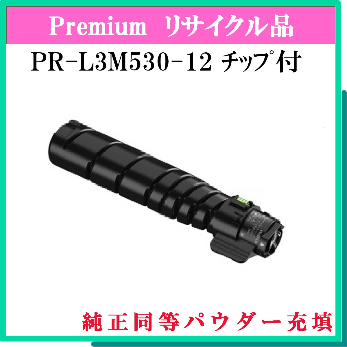 PR-L3M530-12 (純正同等ﾊﾟｳﾀﾞｰ) ﾁｯﾌﾟ付