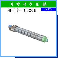 SP ﾄﾅｰ C820H ｼｱﾝ