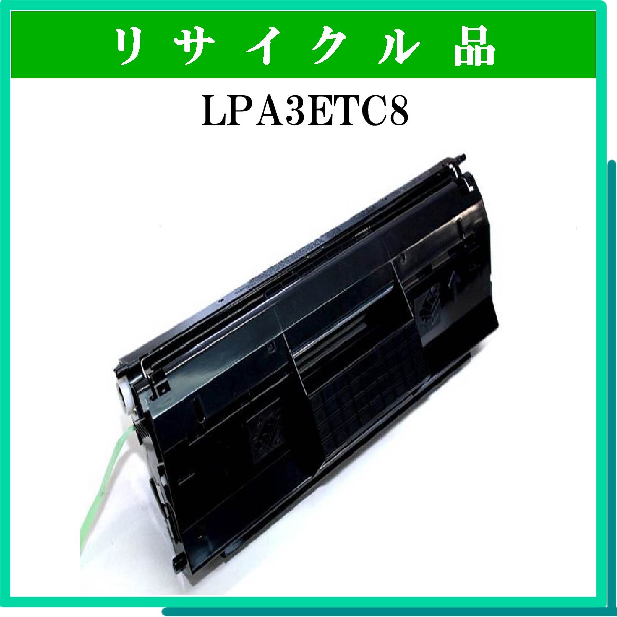 史上一番安い LPA3ETC8 リサイクル品． LPA3ETC8-R