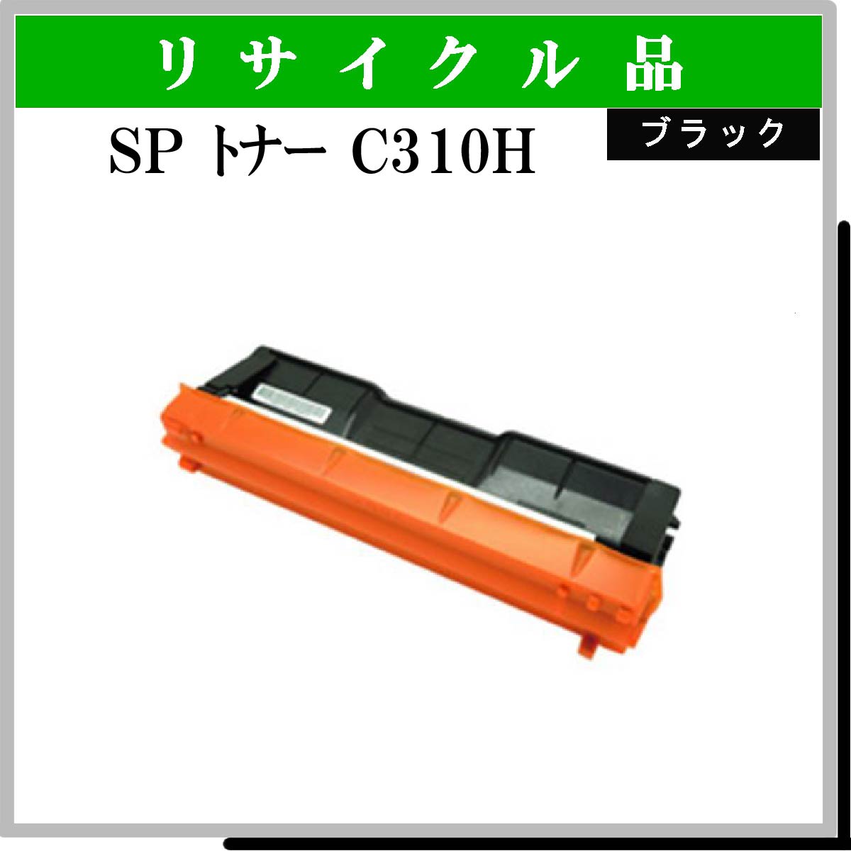 SP ﾄﾅｰ C310H ﾌﾞﾗｯｸ